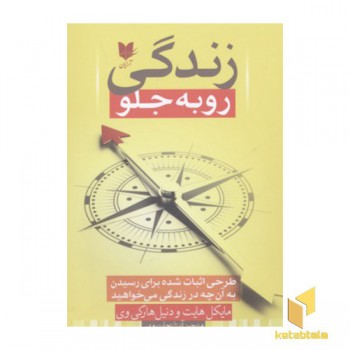 زندگی رو به جلو