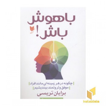 باهوش باش