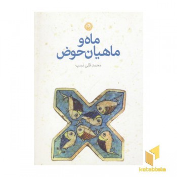 ماه و ماهیان حوض