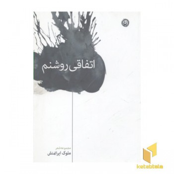 اتفاقی روشنم