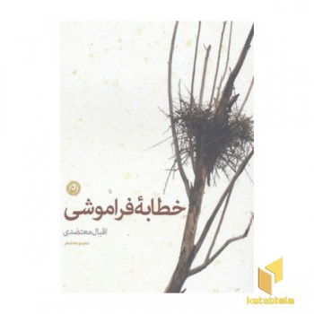 خطابه فراموشی