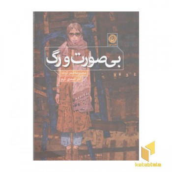 بی صورت و رگ