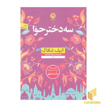 سه دختر حوا