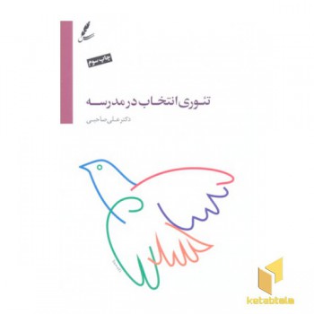 تئوری انتخاب در مدرسه