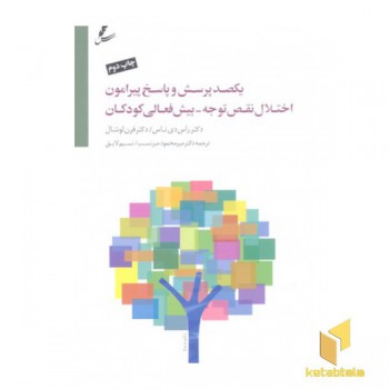 یکصد پرسش وپاسخ پیرامون اختلال نقص توجه