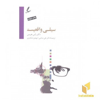 سیلی واقعیت
