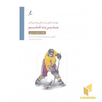 مهارت های زندگی نوجوانان(مدیریت خشم)راهنمای مربی