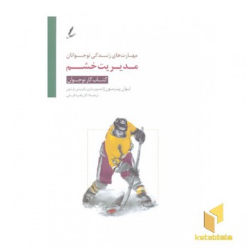 مهارت های زندگی نوجوانان(مدیریت خشم) کتاب کار