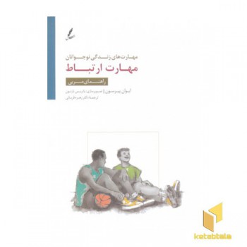 مهارت های زندگی نوجوانان(مهارت ارتباط)راهنمای مربی