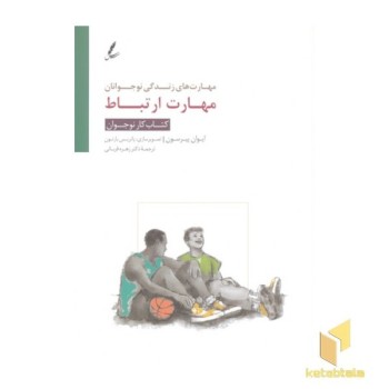 مهارت های زندگی نوجوانان(مهرات ارتباط)کتاب کار نوجوان