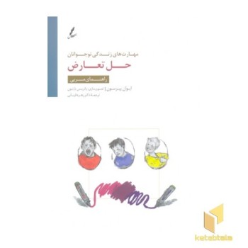 مهارت های زندگی نوجوان(حل تعارض)راهنمای مربی