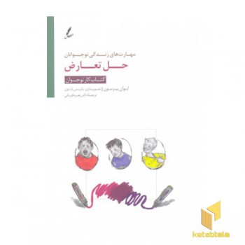 مهارت های زندگی نوجوانان(حل تعارض)کتاب کار