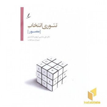 تئوری انتخاب مصور