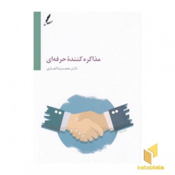 مذاکره کننده حرفه ای