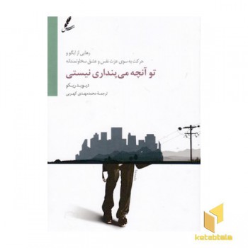 تو آنچه می پنداری نیستی