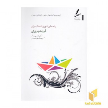 راهنمای تئوری انتخاب برای فرزند پروری