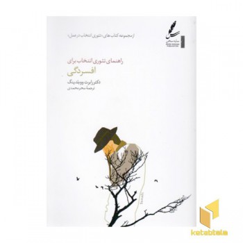 راهنمای تئوری انتخاب برای افسردگی