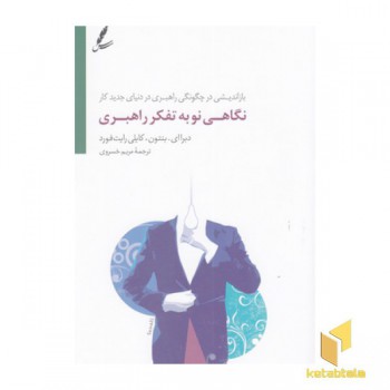 نگاهی نو به تفکر راهبری
