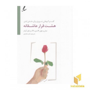 هشت قرار عاشقانه