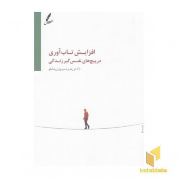 افزایش تاب آوری درپیچ های نفس گیرزندگی