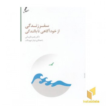 سفر زندگی از خودآگاهی تا بالندگی
