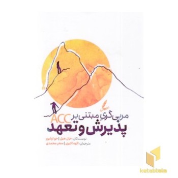 مربی گری مبتنی بر پذیرش و تعهد