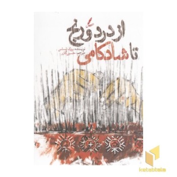 از درد و رنج تا شادکامی