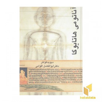 آناتومی هاتایوگا