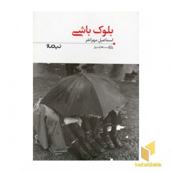 بلوک باشی