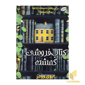 کتاب فروشی گمشده