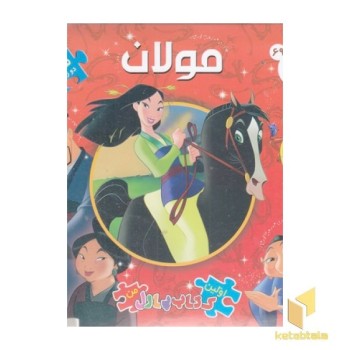 کتاب پازل-مولان