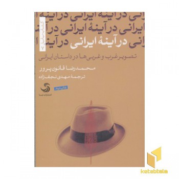 در آینه ایرانی-تصویر غرب وغربی ها در داستان ایرانی