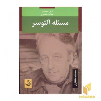 مسئله آلتوسر