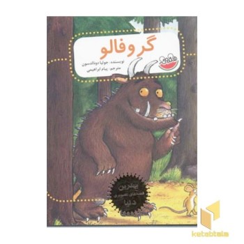 گروفالو