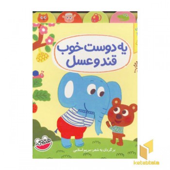 یه دوست خوب قند و عسل - بچه های شاد 2