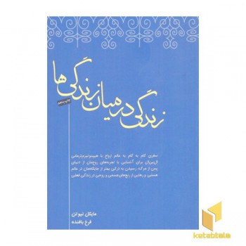 زندگی در میان زندگی ها