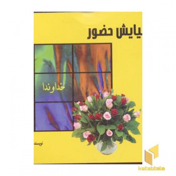 نیایش حضور