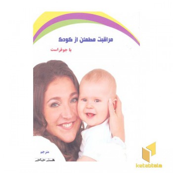 مراقبت مطمئن از کودک