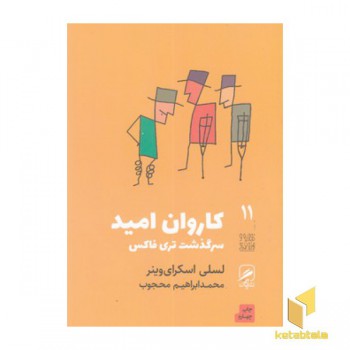 کاروان امید-سرگذشت تری فاکس