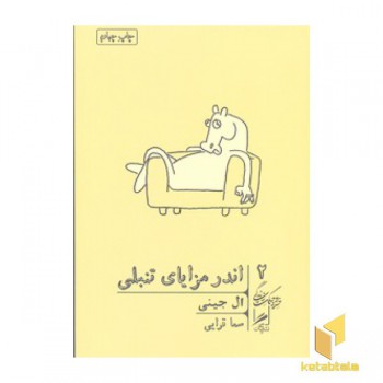 اندر مزایای تنبلی