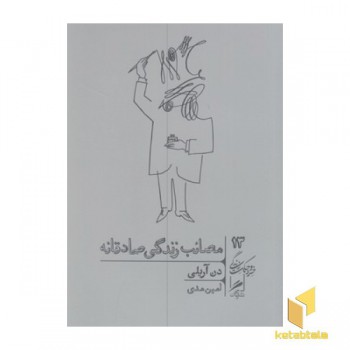 مصائب زندگی صادقانه