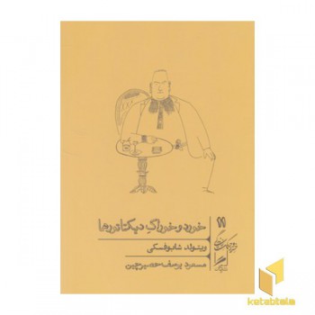 خورد و خوراک دیکتاتورها