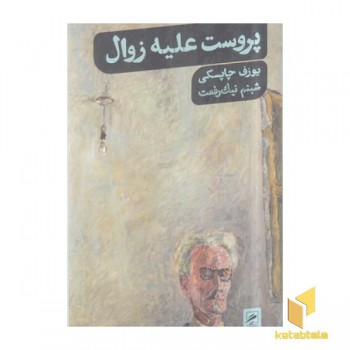 پروست علیه زوال