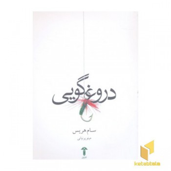 دروغ گویی