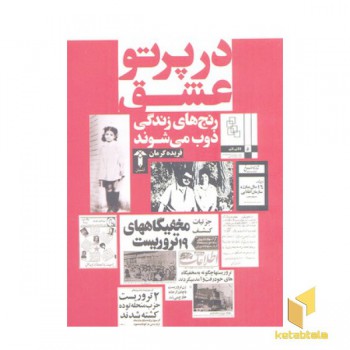 در پرتو عشق