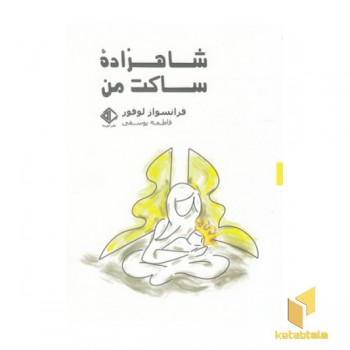 شاهزاده ساکت من