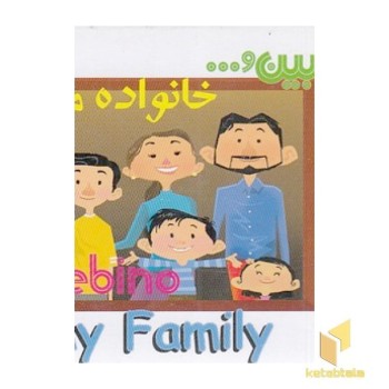 کتاب آموزشی ببین - خانواده من