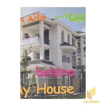 کتاب آموزشی ببین - خانه من