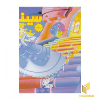 برجسته-سیندرلا