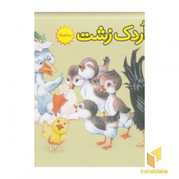 جوجه اردک زشت